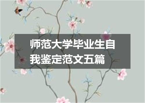 师范大学毕业生自我鉴定范文五篇