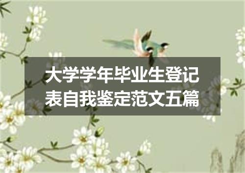 大学学年毕业生登记表自我鉴定范文五篇