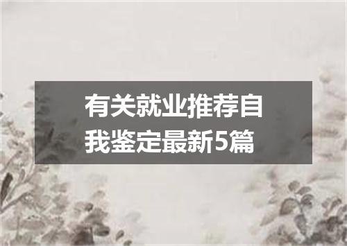 有关就业推荐自我鉴定最新5篇