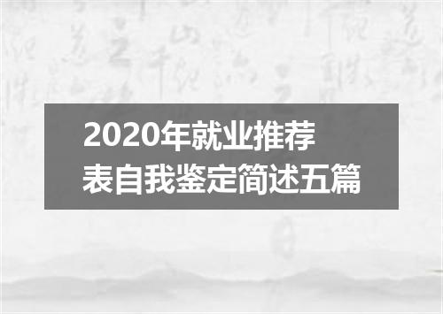 2020年就业推荐表自我鉴定简述五篇