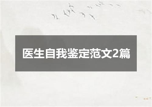 医生自我鉴定范文2篇
