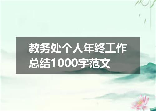 教务处个人年终工作总结1000字范文