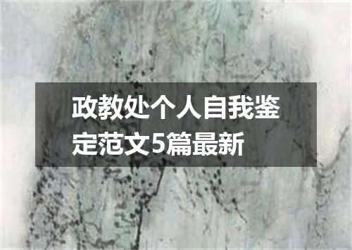 政教处个人自我鉴定范文5篇最新