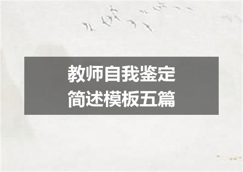 教师自我鉴定简述模板五篇