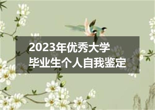 2023年优秀大学毕业生个人自我鉴定