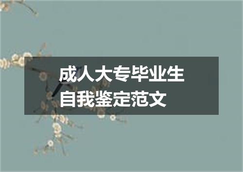 成人大专毕业生自我鉴定范文