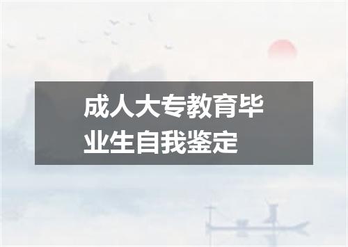 成人大专教育毕业生自我鉴定
