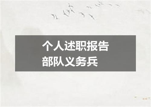 个人述职报告部队义务兵