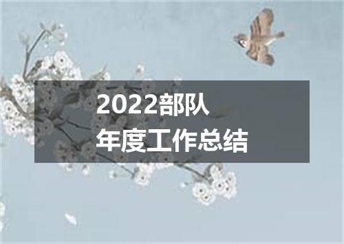 2022部队年度工作总结