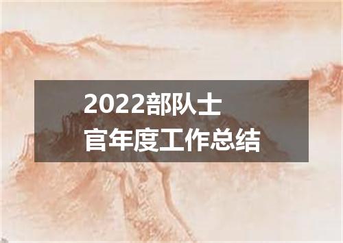 2022部队士官年度工作总结