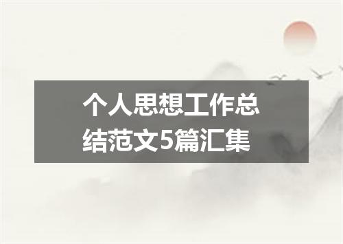 个人思想工作总结范文5篇汇集