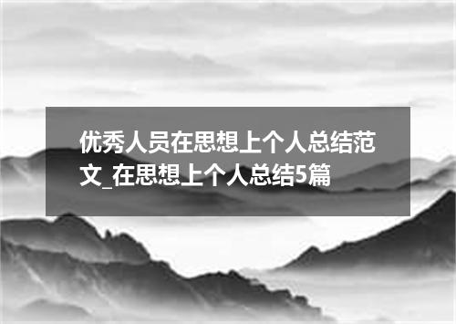 优秀人员在思想上个人总结范文_在思想上个人总结5篇