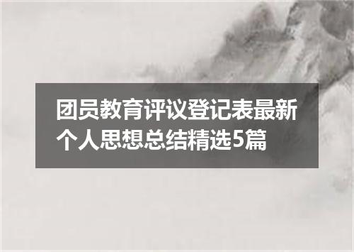 团员教育评议登记表最新个人思想总结精选5篇