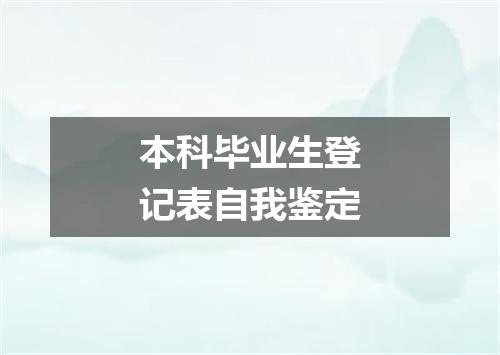 本科毕业生登记表自我鉴定