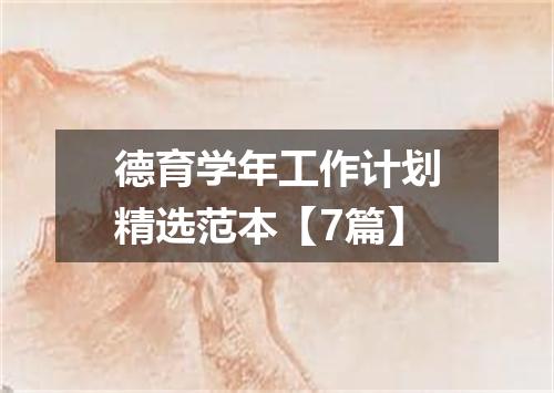 德育学年工作计划精选范本【7篇】