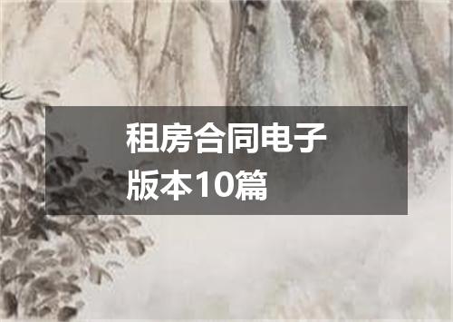 租房合同电子版本10篇