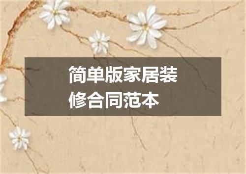 简单版家居装修合同范本