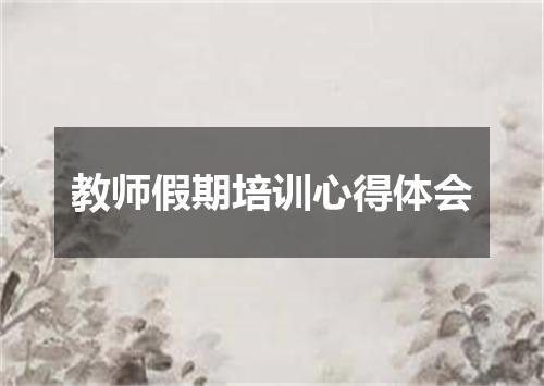 教师假期培训心得体会