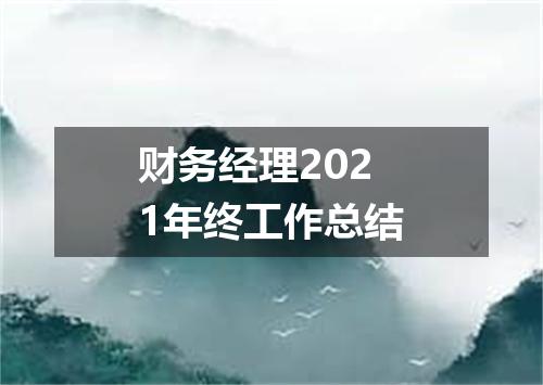 财务经理2021年终工作总结
