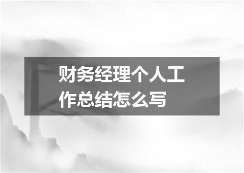 财务经理个人工作总结怎么写