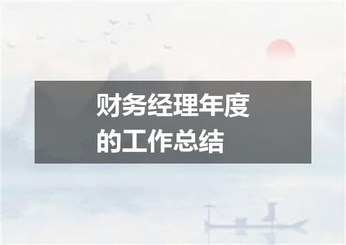 财务经理年度的工作总结