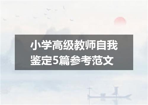 小学高级教师自我鉴定5篇参考范文