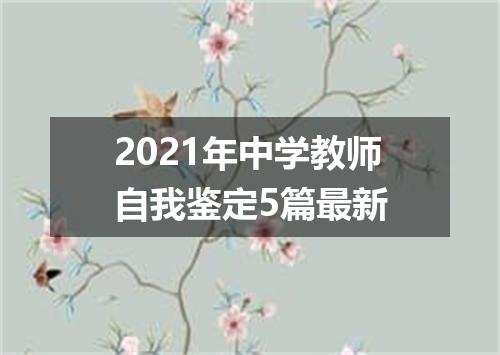 2021年中学教师自我鉴定5篇最新