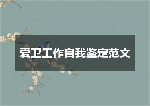 爱卫工作自我鉴定范文