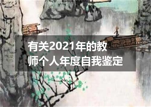 有关2021年的教师个人年度自我鉴定