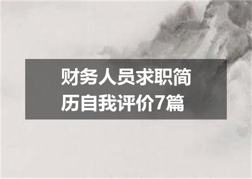 财务人员求职简历自我评价7篇