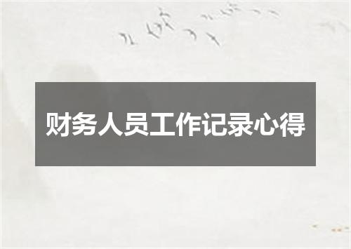 财务人员工作记录心得