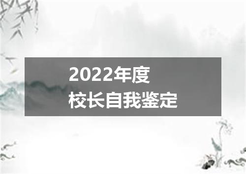 2022年度校长自我鉴定