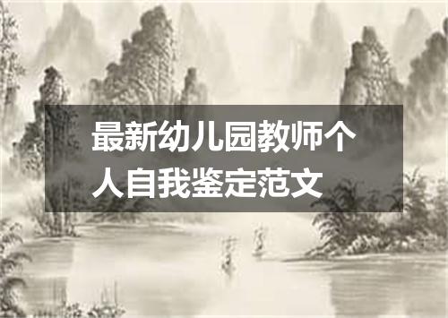 最新幼儿园教师个人自我鉴定范文