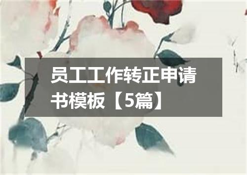 员工工作转正申请书模板【5篇】