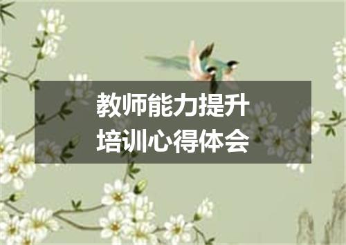 教师能力提升培训心得体会