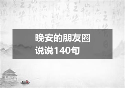晚安的朋友圈说说140句