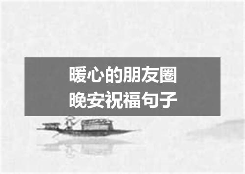 暖心的朋友圈晚安祝福句子