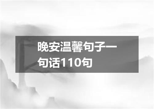 晚安温馨句子一句话110句