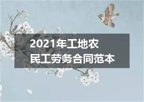2021年工地农民工劳务合同范本