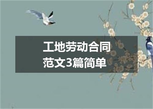 工地劳动合同范文3篇简单