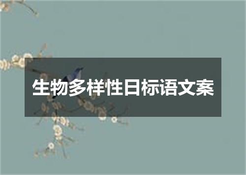 生物多样性日标语文案