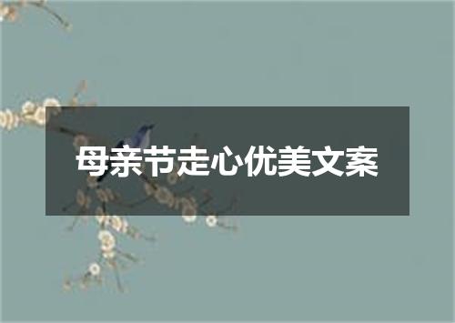 母亲节走心优美文案