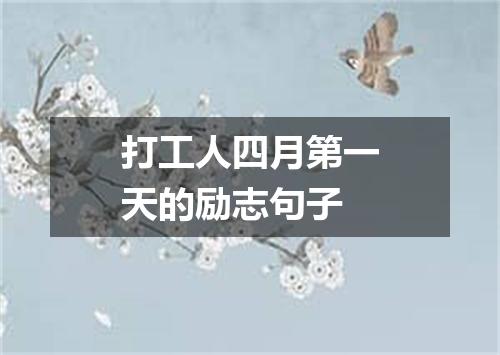 打工人四月第一天的励志句子