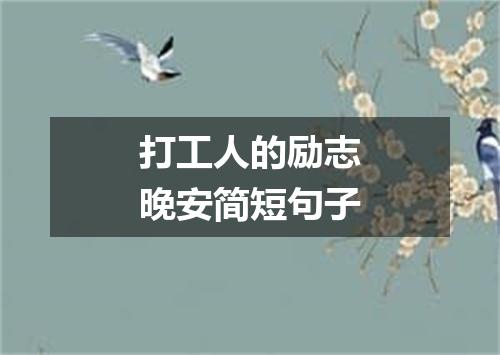 打工人的励志晚安简短句子