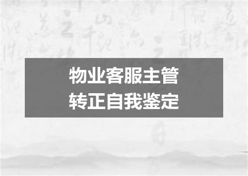 物业客服主管转正自我鉴定
