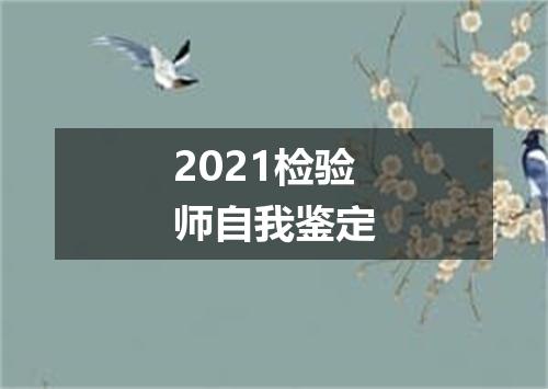 2021检验师自我鉴定