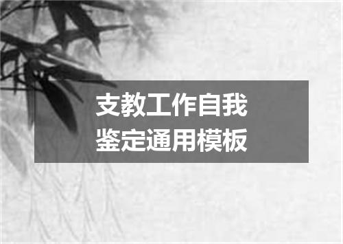 支教工作自我鉴定通用模板