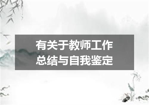 有关于教师工作总结与自我鉴定