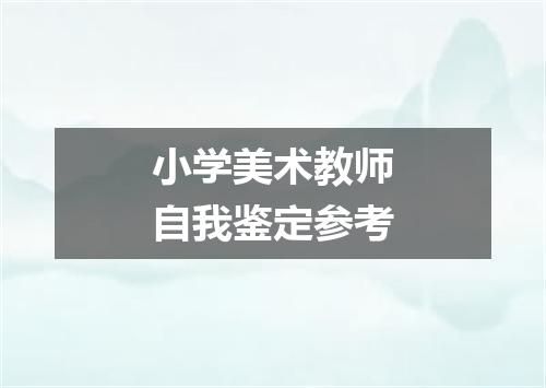 小学美术教师自我鉴定参考
