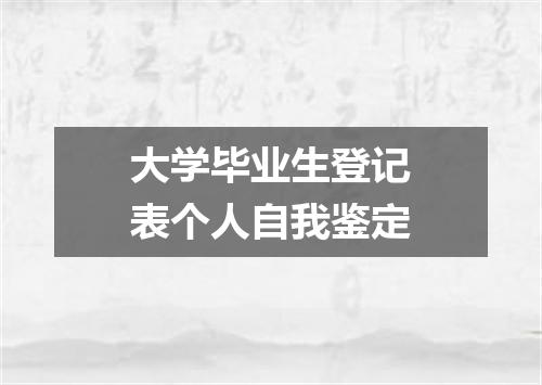 大学毕业生登记表个人自我鉴定